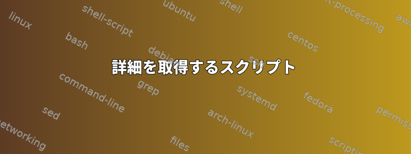 詳細を取得するスクリプト