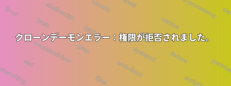 クローンデーモンエラー：権限が拒否されました。