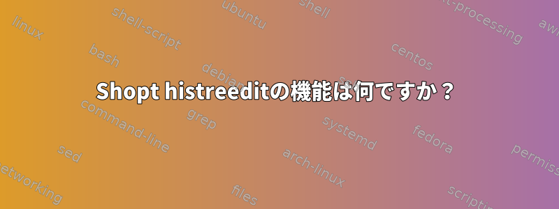 Shopt histreeditの機能は何ですか？