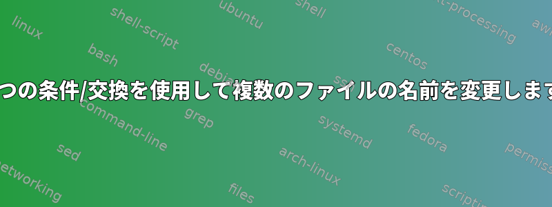 1行に2つの条件/交換を使用して複数のファイルの名前を変更しますか？