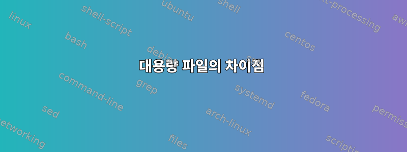 대용량 파일의 차이점