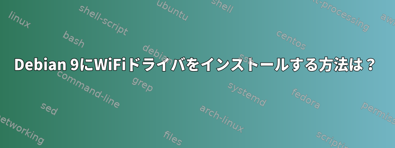 Debian 9にWiFiドライバをインストールする方法は？