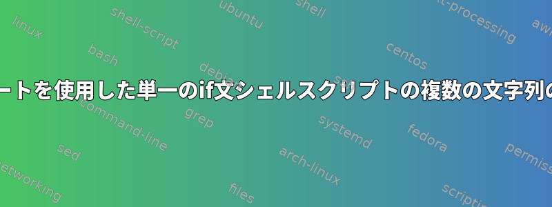 ORゲートを使用した単一のif文シェルスクリプトの複数の文字列の比較