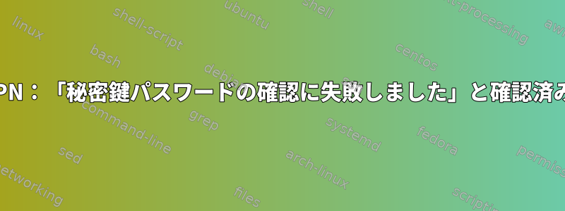 OpenVPN：「秘密鍵パスワードの確認に失敗しました」と確認済みの設定