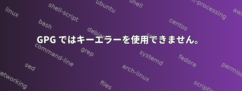 GPG ではキーエラーを使用できません。