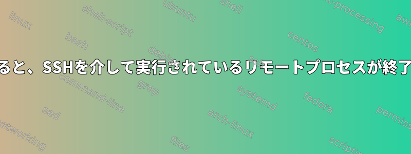 UIが閉じると、SSHを介して実行されているリモートプロセスが終了します。