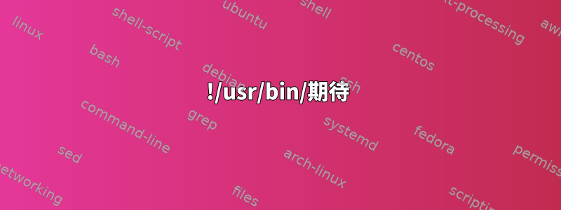 !/usr/bin/期待