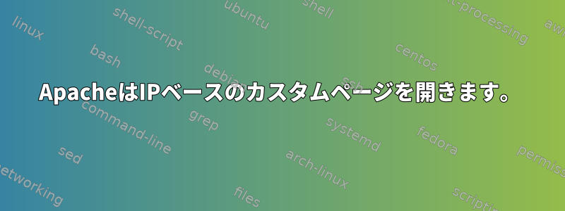 ApacheはIPベースのカスタムページを開きます。