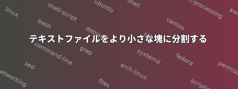 テキストファイルをより小さな塊に分割する