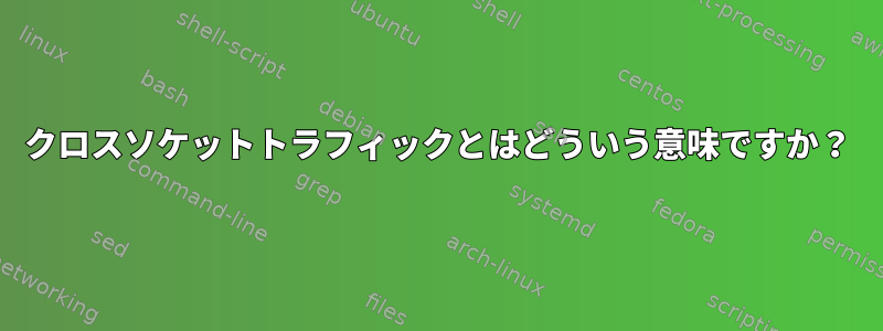 クロスソケットトラフィックとはどういう意味ですか？