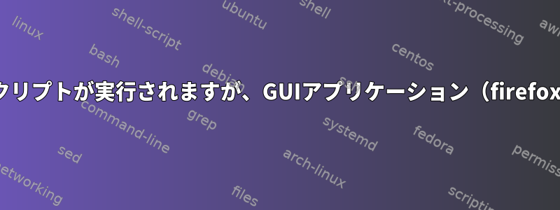 `/etc/network/if-up.d`スクリプトが実行されますが、GUIアプリケーション（firefox-esrなど）を起動しません。