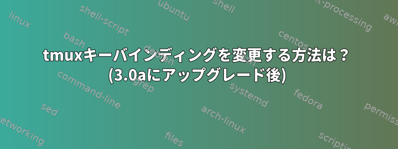 tmuxキーバインディングを変更する方法は？ (3.0aにアップグレード後)