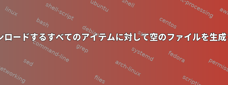 wgetにダウンロードするすべてのアイテムに対して空のファイルを生成させますか？