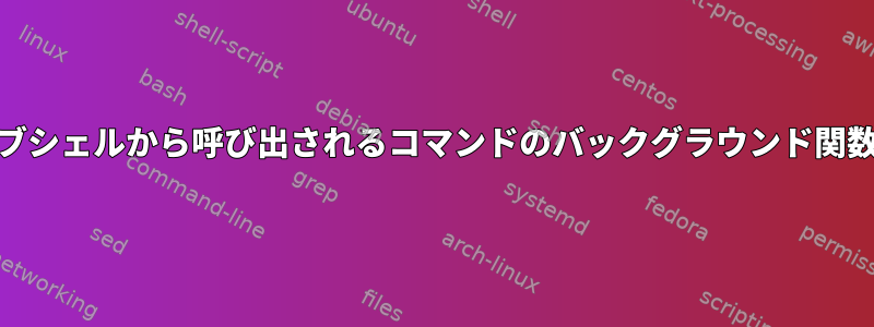 F内のサブシェルから呼び出されるコマンドのバックグラウンド関数FのPID