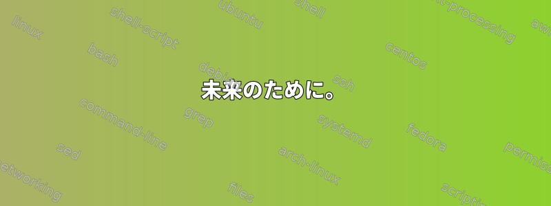 未来のために。