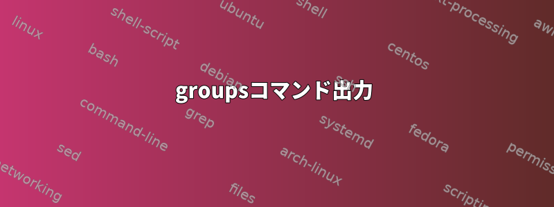 groupsコマンド出力