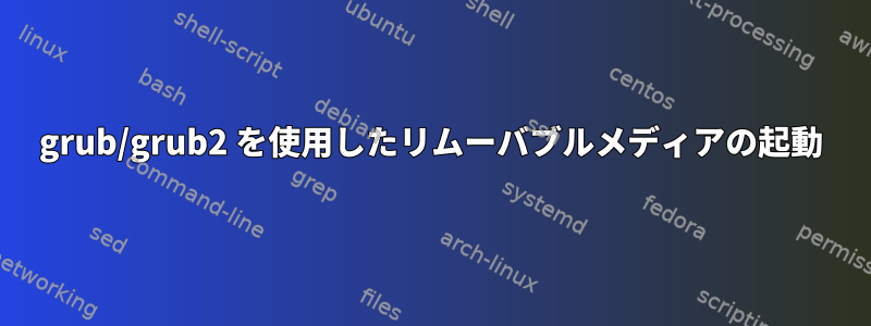 grub/grub2 を使用したリムーバブルメディアの起動