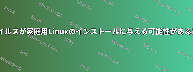 ユーザーモード（ring3）ウイルスが家庭用Linuxのインストールに与える可能性がある最も深刻な影響は何ですか？