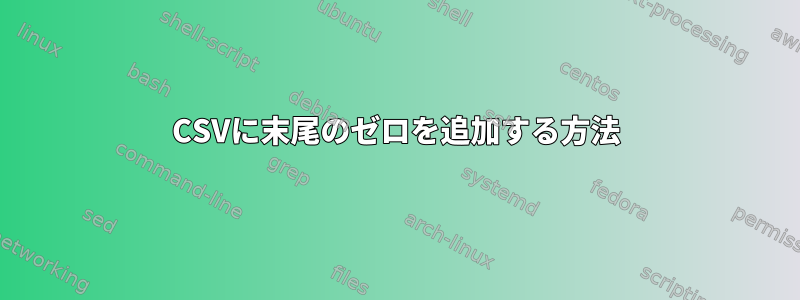 CSVに末尾のゼロを追加する方法