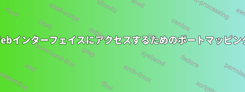 Webインターフェイスにアクセスするためのポートマッピング