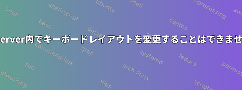 vncserver内でキーボードレイアウトを変更することはできません。