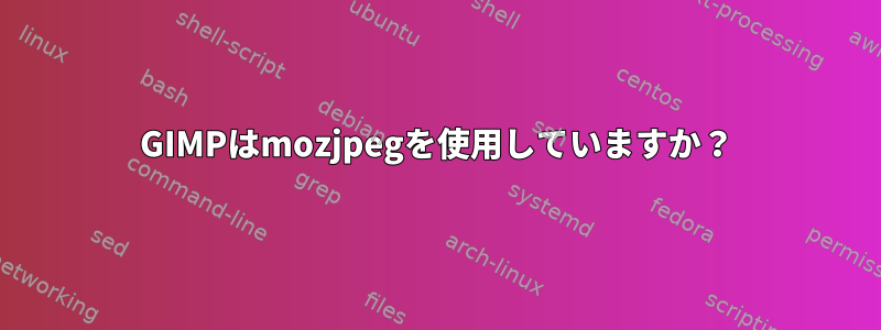 GIMPはmozjpegを使用していますか？