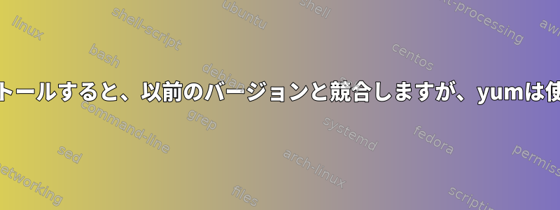 yumを再インストールすると、以前のバージョンと競合しますが、yumは使用できません。