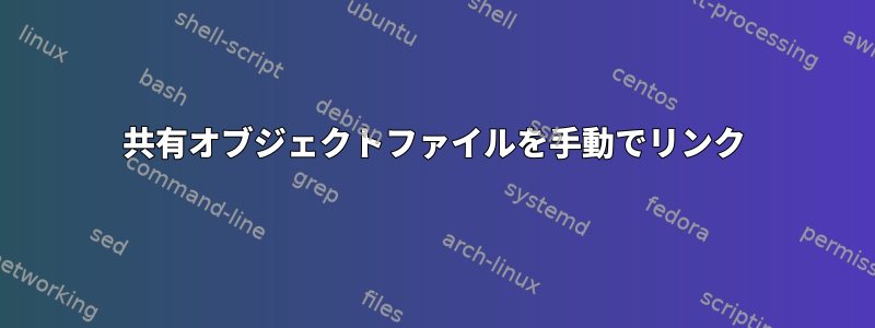 共有オブジェクトファイルを手動でリンク