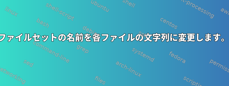 ファイルセットの名前を各ファイルの文字列に変更します。