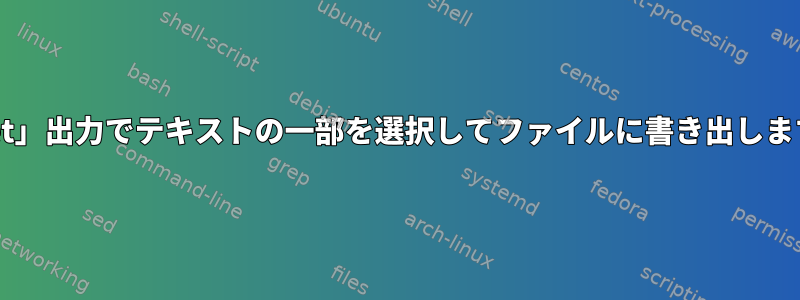 「wget」出力でテキストの一部を選択してファイルに書き出しますか？