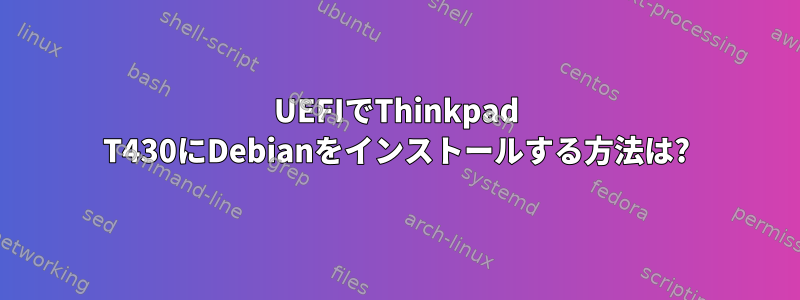 UEFIでThinkpad T430にDebianをインストールする方法は?