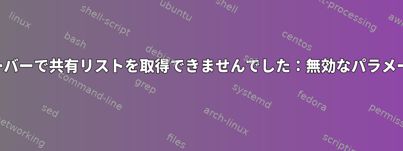 「サーバーで共有リストを取得できませんでした：無効なパラメータ」