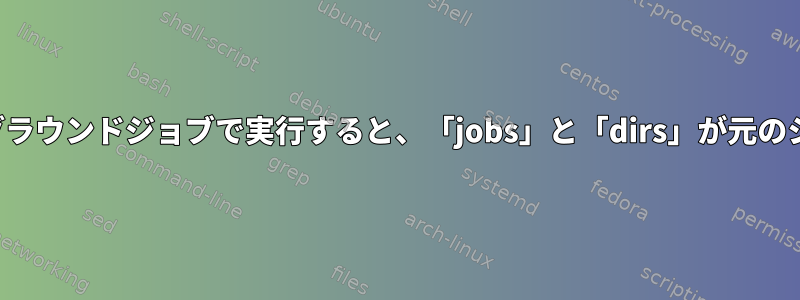 コマンド置換、プロセス置換、パイプ、バックグラウンドジョブで実行すると、「jobs」と「dirs」が元のシェルと同じように出力されるのはなぜですか？