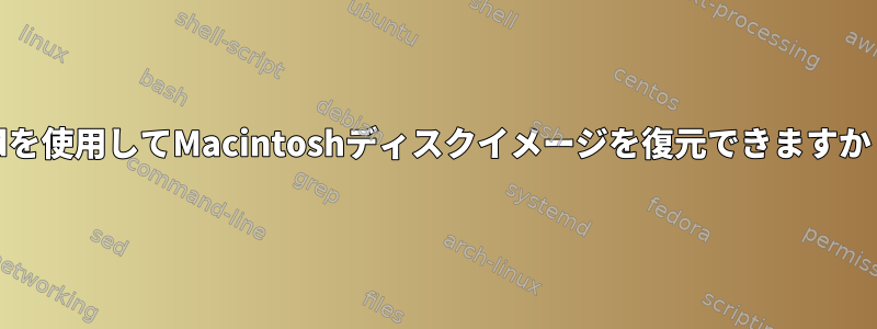 ddを使用してMacintoshディスクイメージを復元できますか？