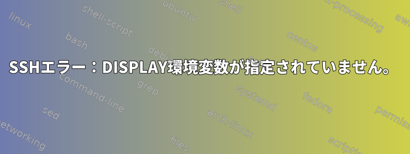 SSHエラー：DISPLAY環境変数が指定されていません。