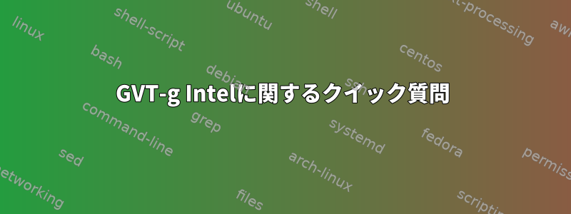 GVT-g Intelに関するクイック質問