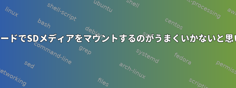 読み書きモードでSDメディアをマウントするのがうまくいかないと思いますか？