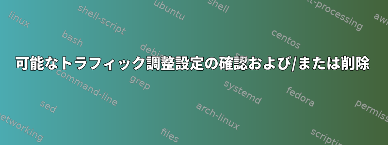 可能なトラフィック調整設定の確認および/または削除