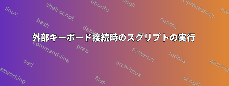 外部キーボード接続時のスクリプトの実行