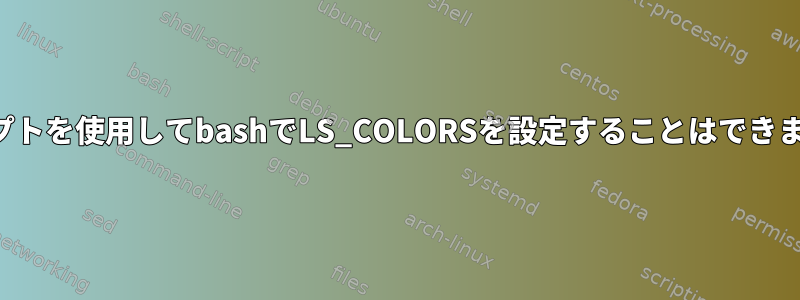 スクリプトを使用してbashでLS_COLORSを設定することはできません。