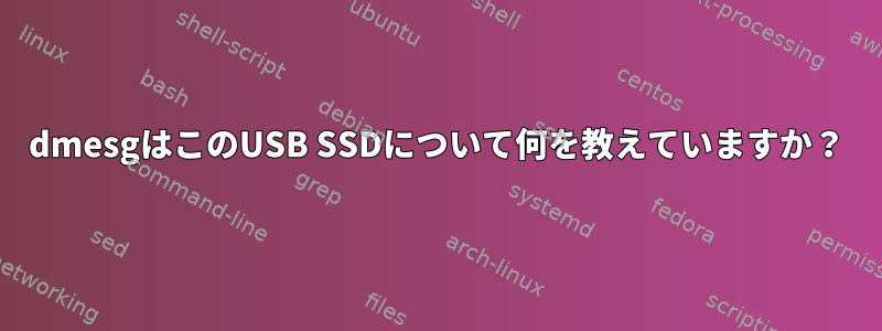 dmesgはこのUSB SSDについて何を教えていますか？