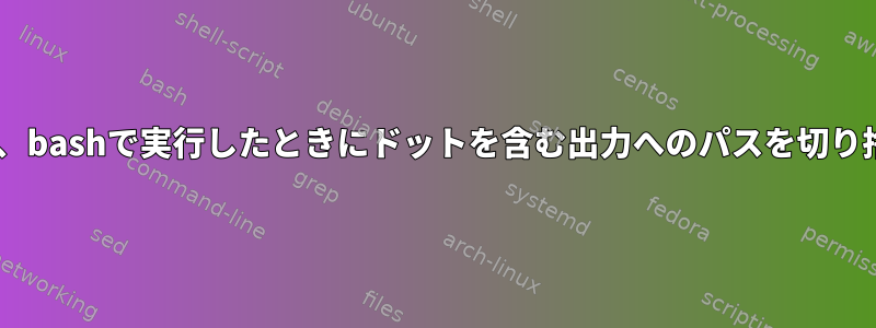 ffmpegは、bashで実行したときにドットを含む出力へのパスを切り捨てます。