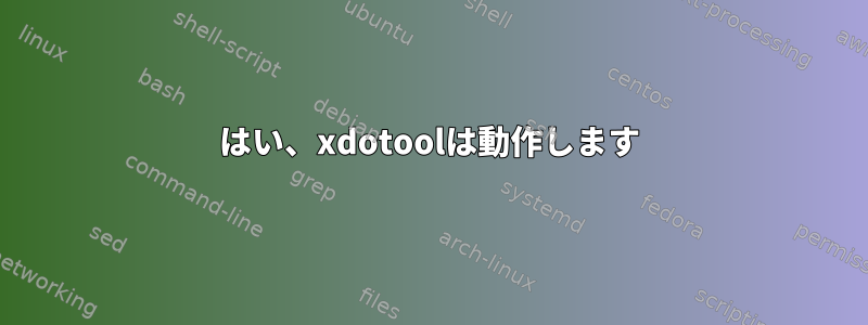 はい、xdotoolは動作します