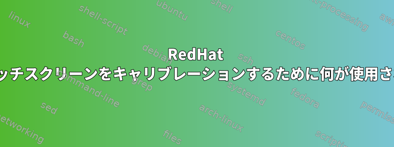 RedHat Linuxでタッチスクリーンをキャリブレーションするために何が使用されますか？