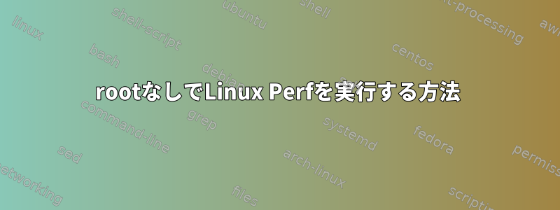 rootなしでLinux Perfを実行する方法