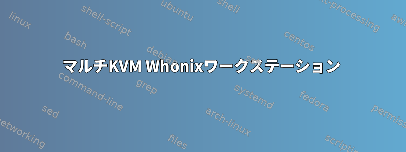 マルチKVM Whonixワークステーション