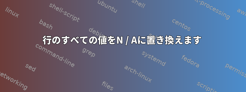 行のすべての値をN / Aに置き換えます