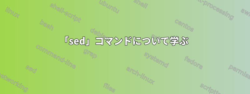 「sed」コマンドについて学ぶ