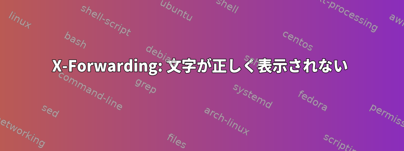 X-Forwarding: 文字が正しく表示されない