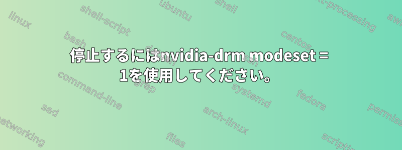 停止するにはnvidia-drm modeset = 1を使用してください。